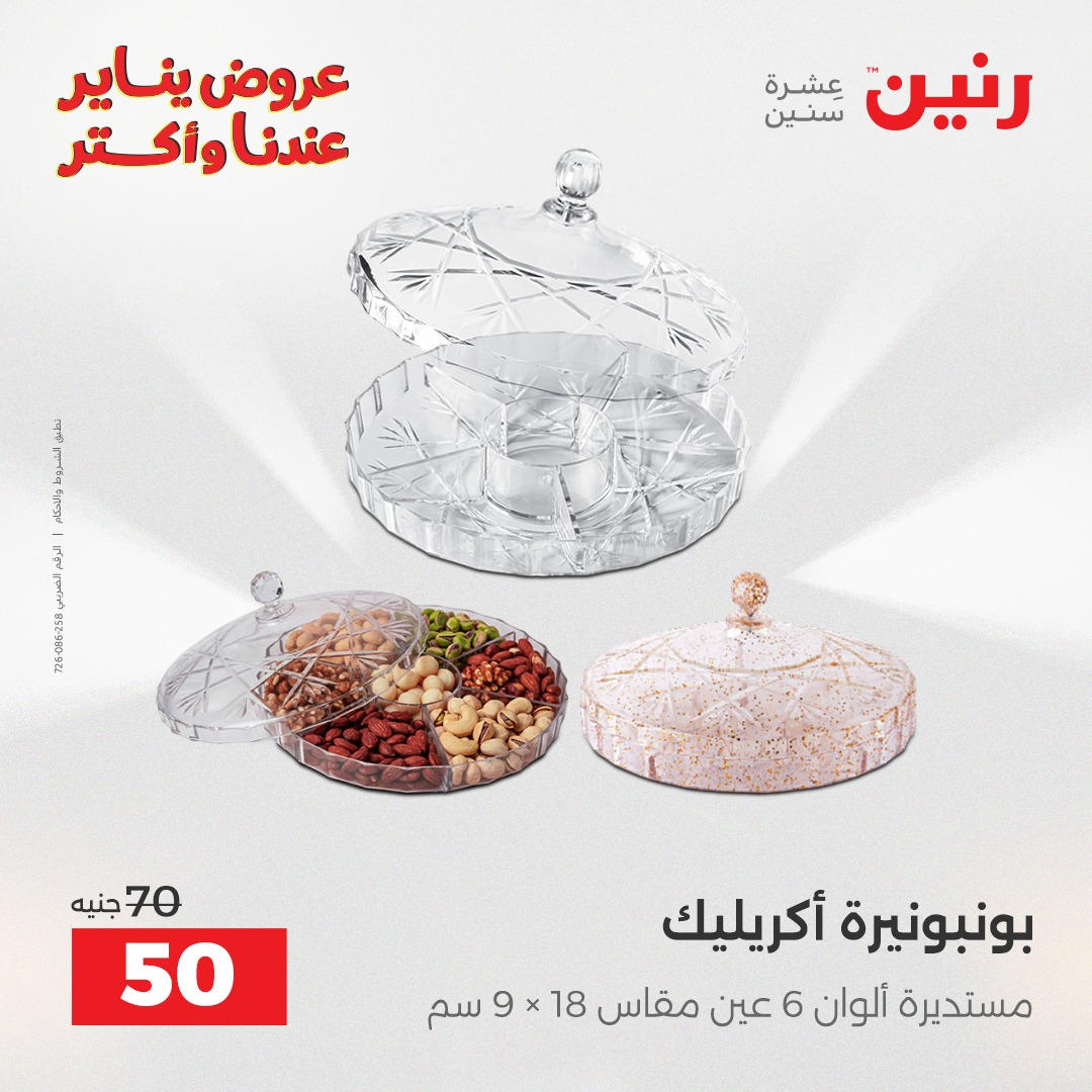 عروض رنين من 6 يناير حتى 7 يناير 2026 صفحة 21 - raneen offers from 6 January to 7 January 2026 page 21